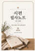 시편 필사노트 (1편-50편) 쓰면, 마음이 하나님께 닿는다