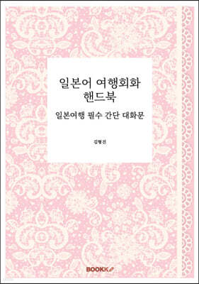 일본어 여행회화 핸드북