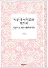 일본어 여행회화 핸드북