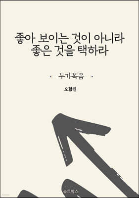 좋아 보이는 것이 아니라 좋은 것을 택하라