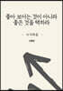 좋아 보이는 것이 아니라 좋은 것을 택하라