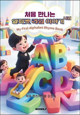 처음 만나는 알파벳 라임 이야기 4권
