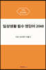 일상생활 필수 영단어 2048