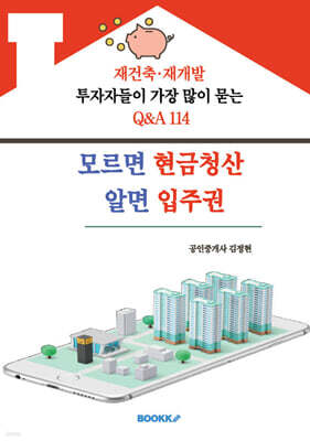 모르면 현금청산 알면 입주권