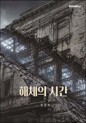 해체의 시간