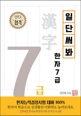 일단 써봐 한자 7급