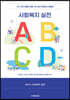 ABCD 사회복지 실천