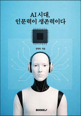 AI 시대, 인문력이 생존력이다