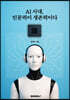 AI 시대, 인문력이 생존력이다