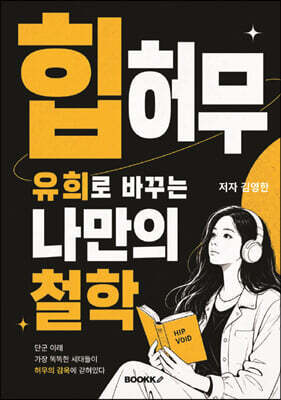 힙 허무 유희로 바꾸는 나만의 철학