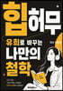 힙 허무 유희로 바꾸는 나만의 철학