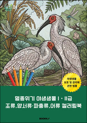 멸종위기 야생생물 IㆍII급 조류, 양서류·파충류, 어류 컬러링북