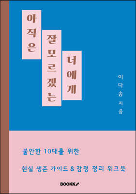 아직은 잘 모르겠는 너에게