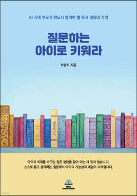 질문하는 아이로 키워라