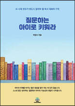 질문하는 아이로 키워라