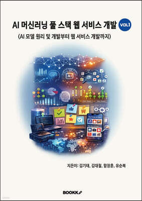 AI 머신러닝 풀 스택 웹 서비스 개발 VOL1