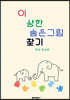 이상한 숨은그림찾기