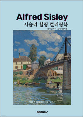 시슬리 힐링 컬러링북
