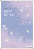 바람이 남긴 것들