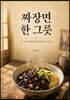 짜장면 한 그릇