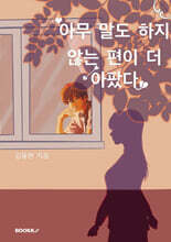 아무 말도 하지 않는 편이 더 아팠다