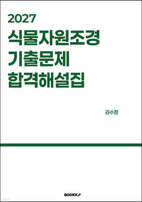 2027 식물자원조경 기출문제 합격해설집