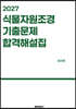2027 식물자원조경 기출문제 합격해설집