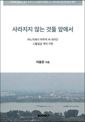 사라지지 않는 것들 앞에서