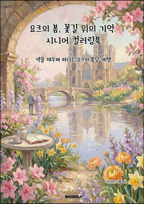 요크의 봄, 꽃길위의 기억 시니어 컬러링북