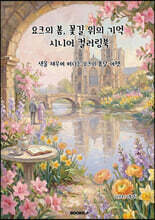 요크의 봄, 꽃길위의 기억 시니어 컬러링북