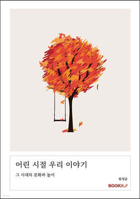 어린 시절 우리 이야기