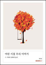 어린 시절 우리 이야기