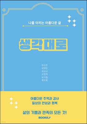 생각대로