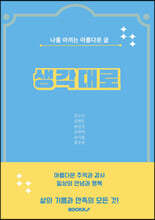 생각대로