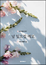 널 일으킬 메모