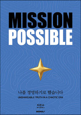 MISSION POSSIBLE 미션파서블
