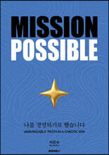 MISSION POSSIBLE 미션파서블