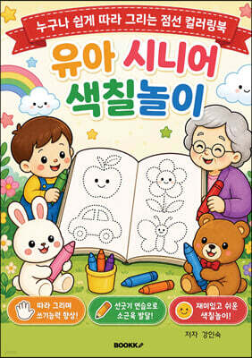 누구나 쉽게 따라 그리는 점선 컬러링북