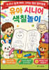 누구나 쉽게 따라 그리는 점선 컬러링북