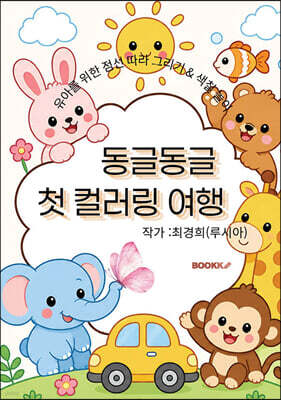 동글동글 첫 컬러링 여행