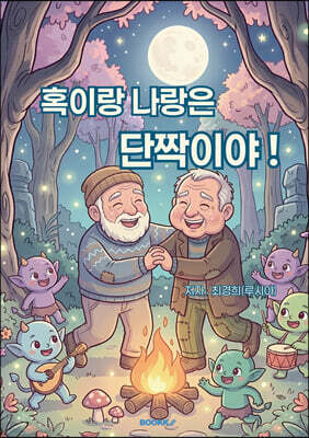 혹이랑 나랑은 단짝이야 !
