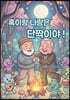 혹이랑 나랑은 단짝이야 !