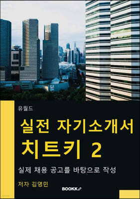 실전 자기소개서 치트키 2