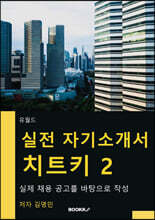 실전 자기소개서 치트키 2