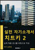 실전 자기소개서 치트키 2