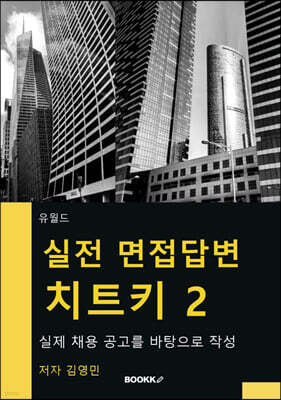 실전 면접답변 치트키 2