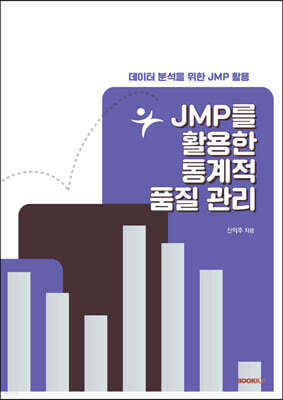 JMP를 활용한 통계적 품질 관리