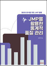 JMP를 활용한 통계적 품질 관리