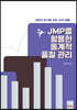 JMP를 활용한 통계적 품질 관리