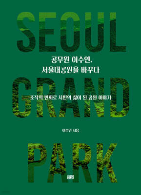 공무원 이수연, 서울대공원을 바꾸다